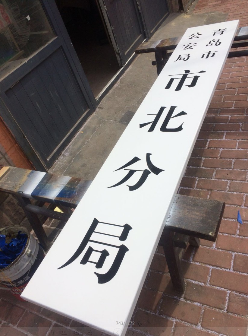 实木牌匾  政府单位门口都会放一块实木牌匾,有白底黑字和白底红字的