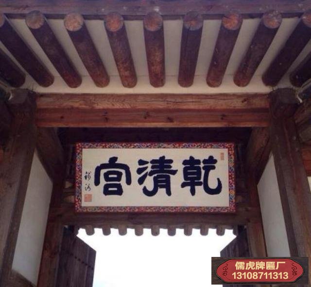 韩国宫殿牌匾上的中国字乾清宫