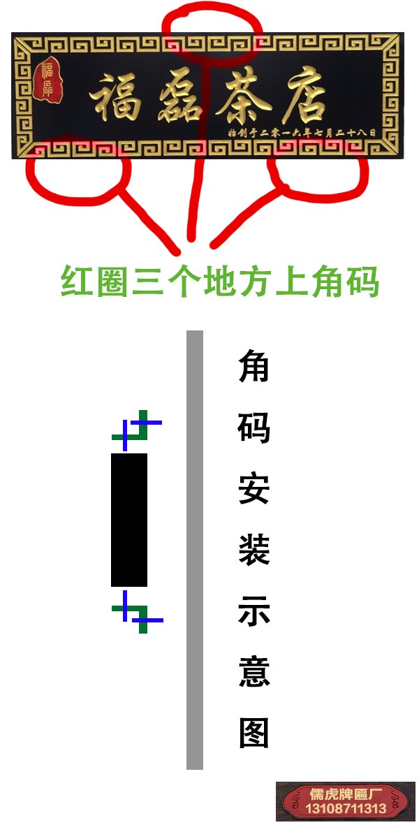 中式实木牌匾要怎么安装?有些什么配件?