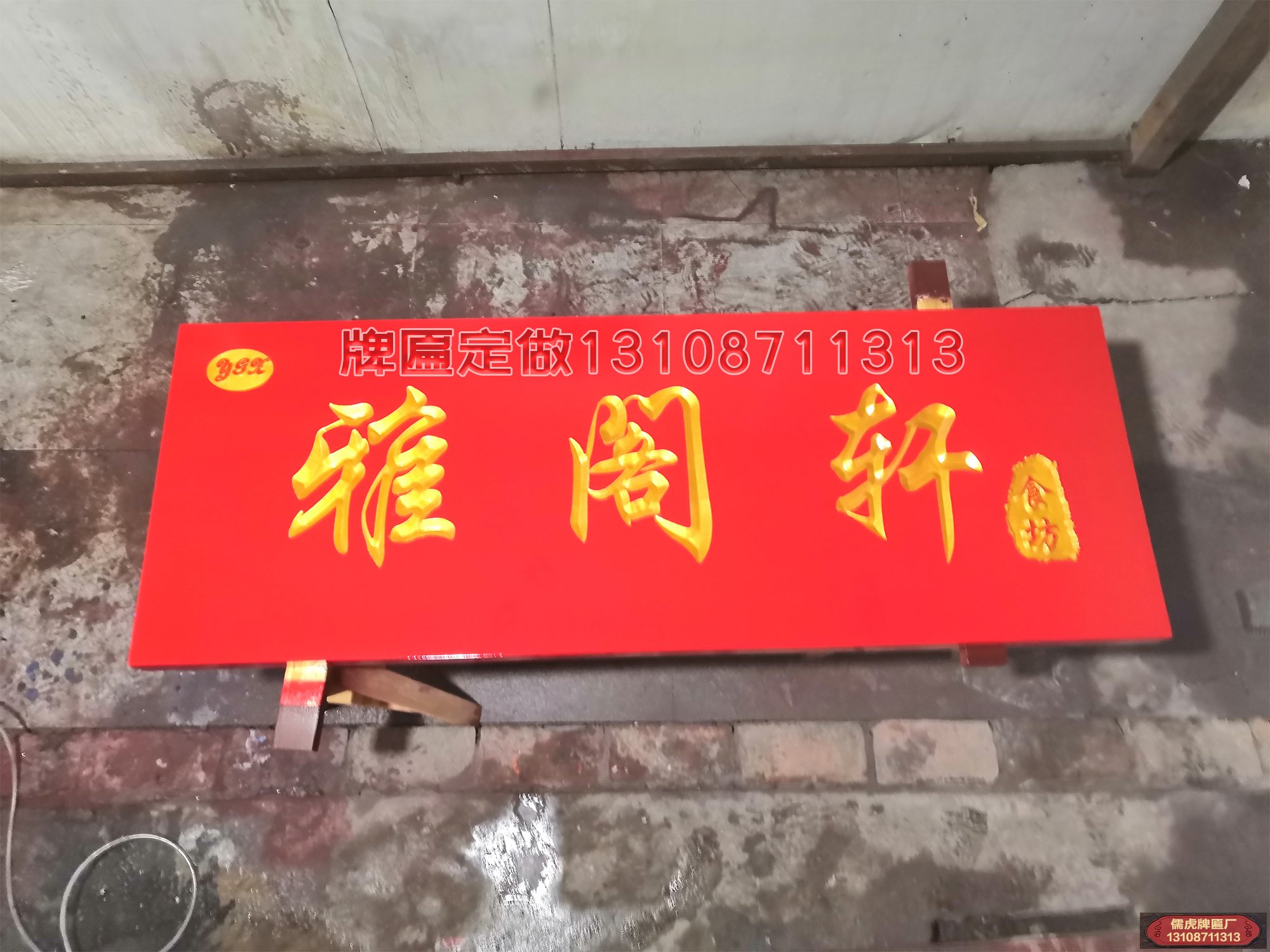 雅阁轩实木牌匾制作案例