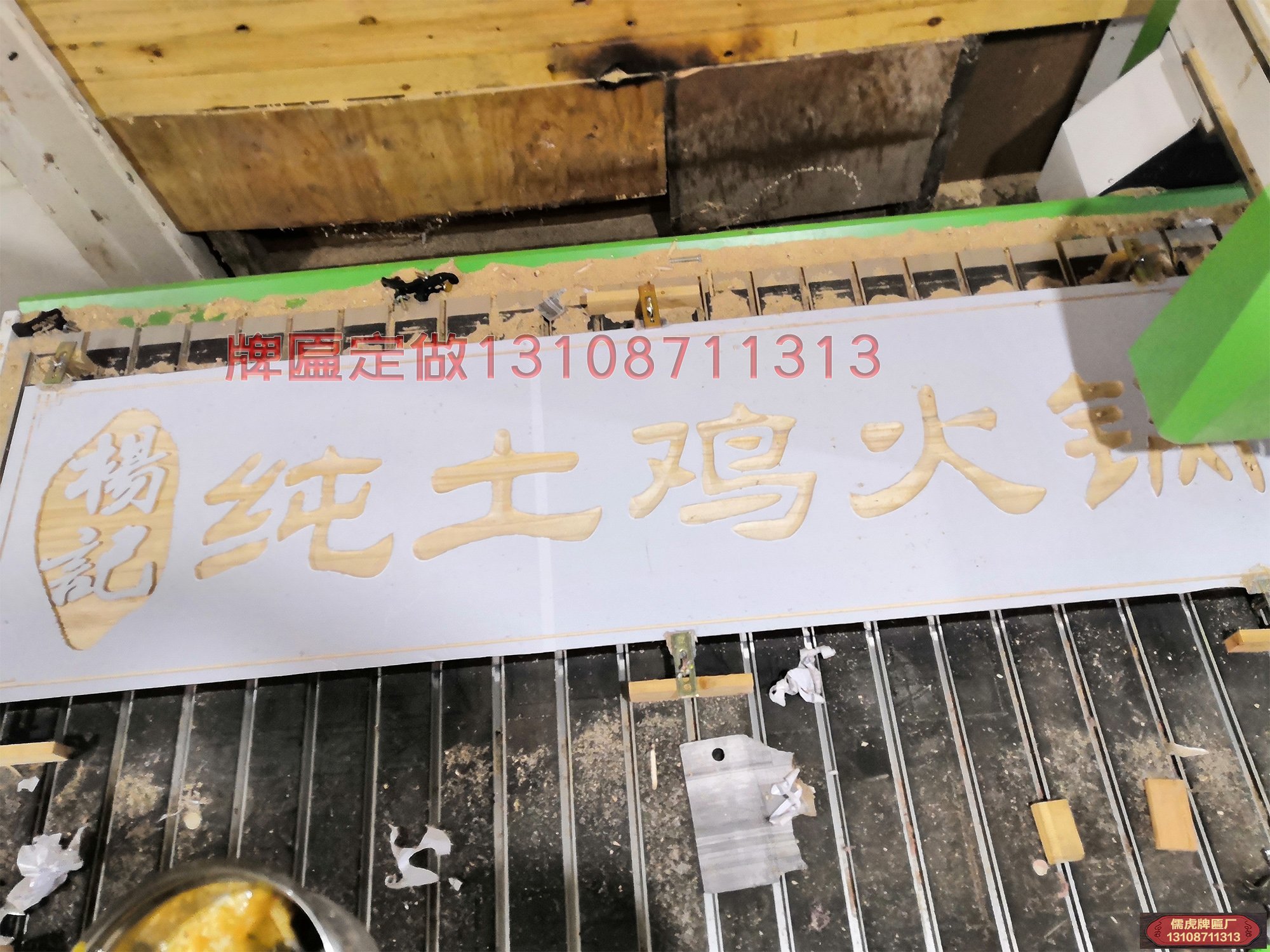 纯土鸡火锅店实木牌匾制作案例