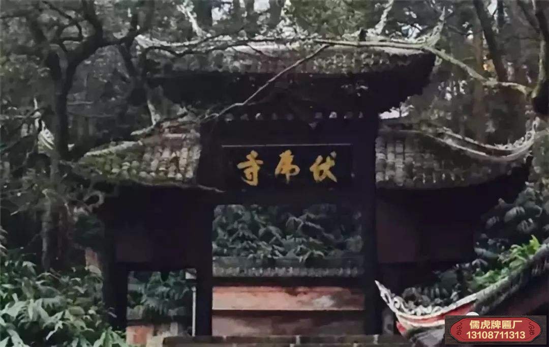 伏屌寺牌匾