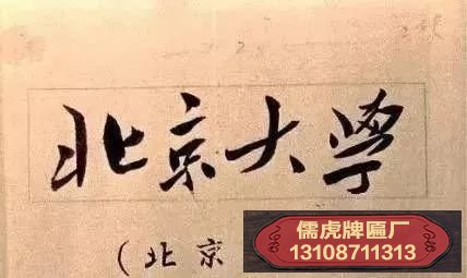 毛主席题字北京大学牌匾