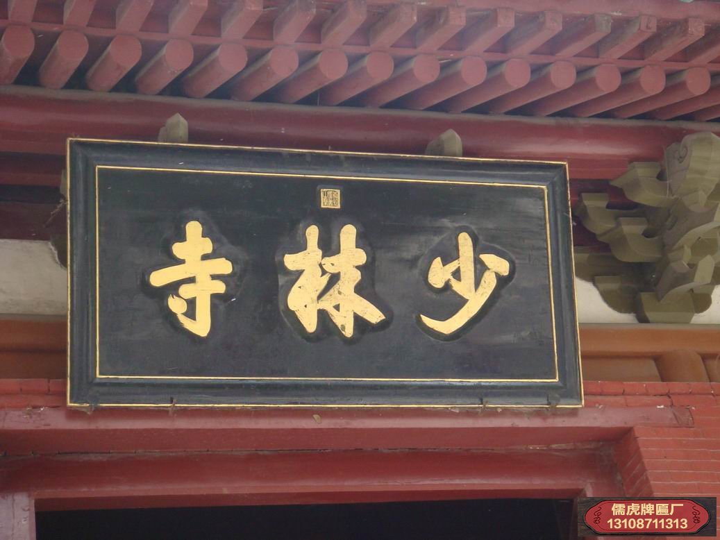少林寺大门额头的牌匾是谁写的?