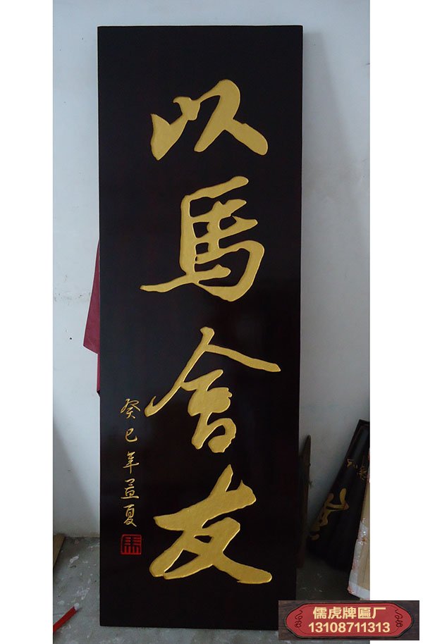以马会友实木牌匾制作案例