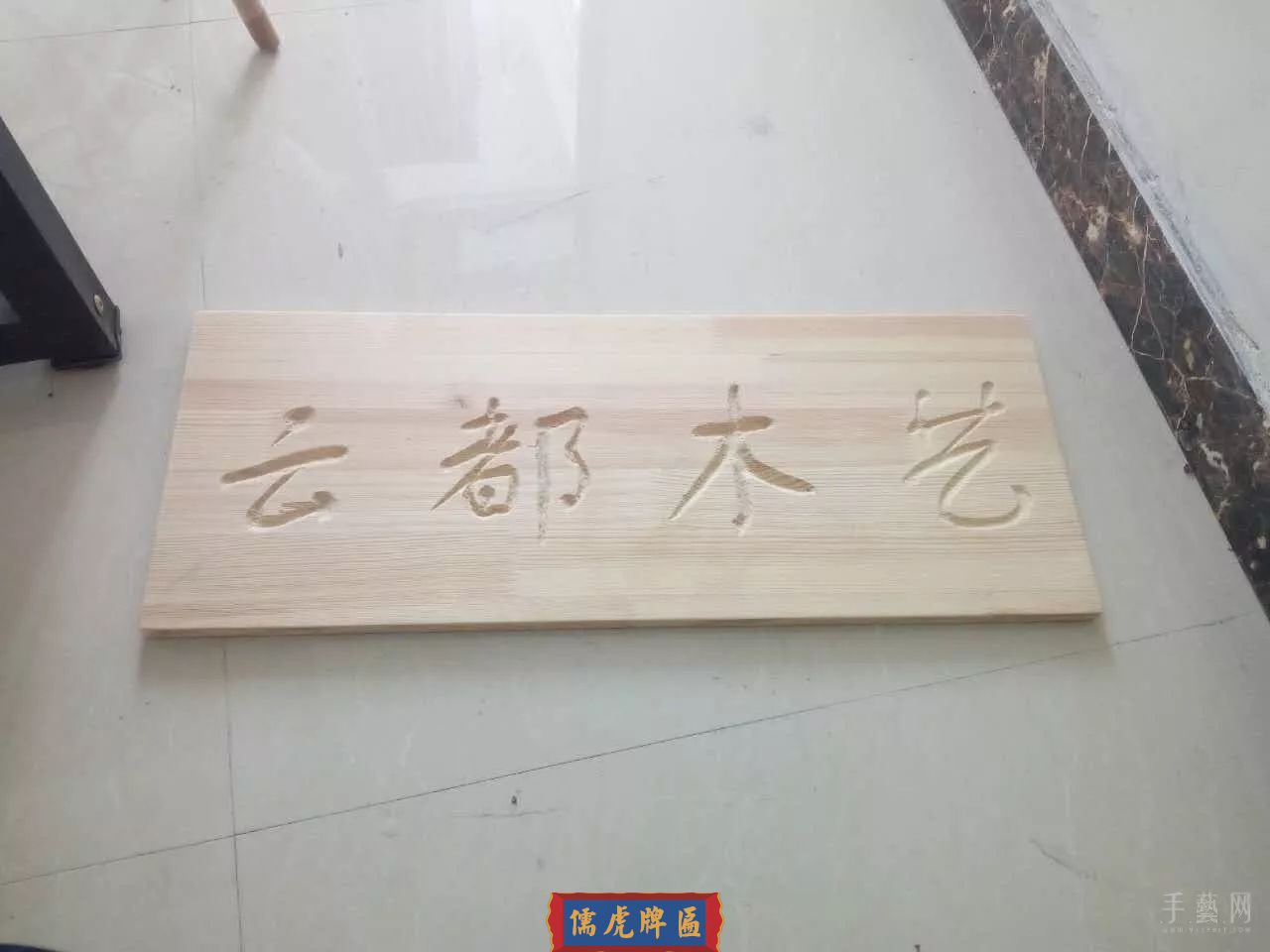 一块木牌匾的制作过程(图5)