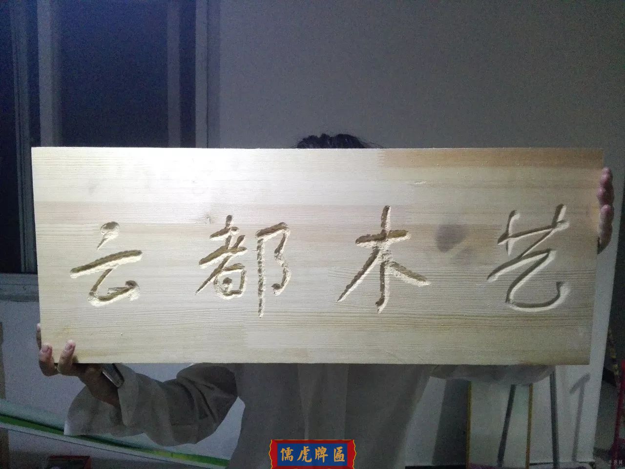 一块木牌匾的制作过程(图4)