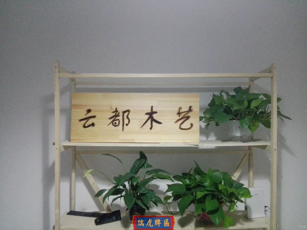 一块木牌匾的制作过程(图9)