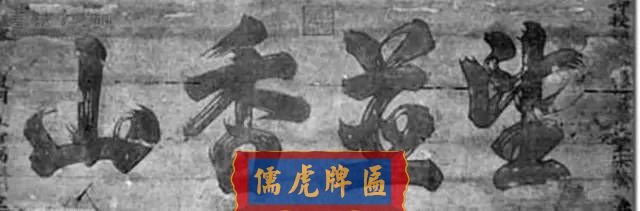 300多幅古代门匾图片和内容大全(图118)