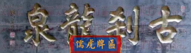 300多幅古代门匾图片和内容大全(图140)