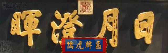 300多幅古代门匾图片和内容大全(图142)