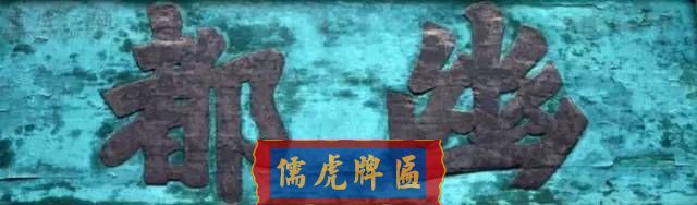 300多幅古代门匾图片和内容大全(图160)