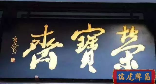 北京老字号牌匾，你知道都是谁写的吗？(图10)
