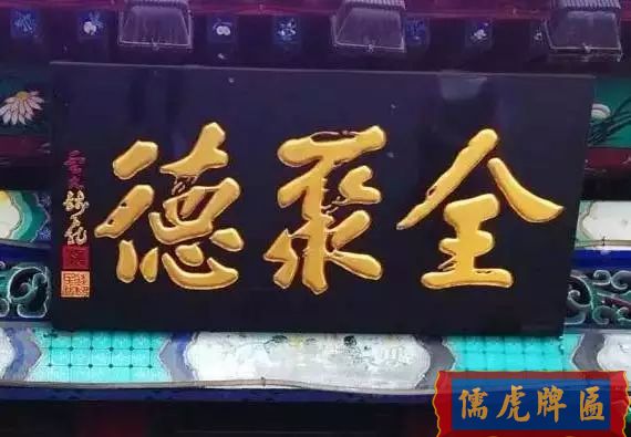 北京老字号牌匾，你知道都是谁写的吗？(图2)