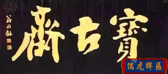 北京老字号牌匾，你知道都是谁写的吗？(图6)