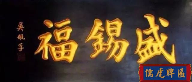 北京老字号牌匾，你知道都是谁写的吗？(图8)