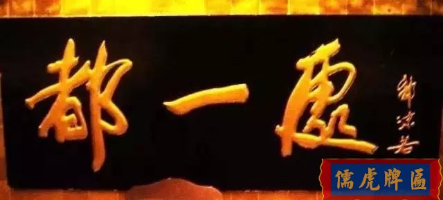 北京老字号牌匾，你知道都是谁写的吗？(图9)