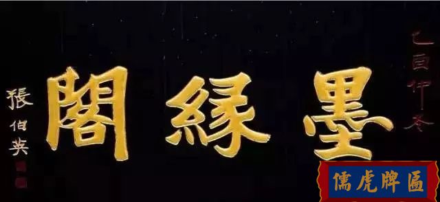 北京老字号牌匾，你知道都是谁写的吗？(图7)