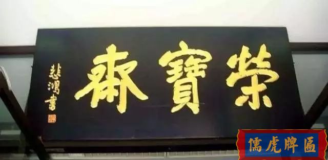 北京老字号牌匾，你知道都是谁写的吗？(图12)
