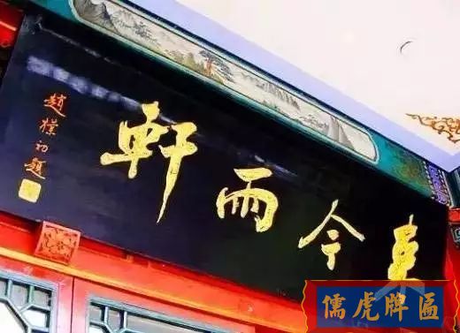 北京老字号牌匾，你知道都是谁写的吗？(图13)