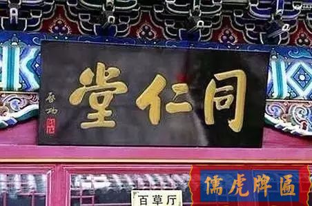 北京老字号牌匾，你知道都是谁写的吗？(图14)