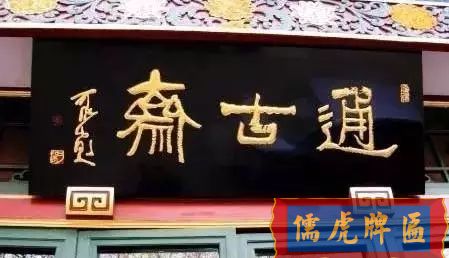 北京老字号牌匾，你知道都是谁写的吗？(图17)