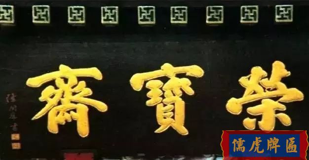 北京老字号牌匾，你知道都是谁写的吗？(图19)