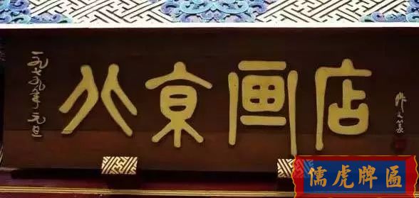 北京老字号牌匾，你知道都是谁写的吗？(图18)