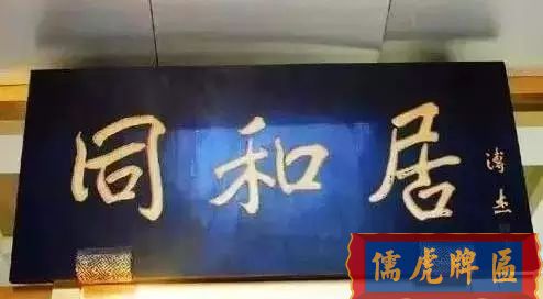 北京老字号牌匾，你知道都是谁写的吗？(图21)
