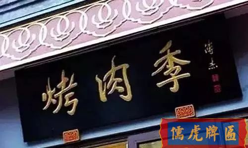 北京老字号牌匾，你知道都是谁写的吗？(图22)