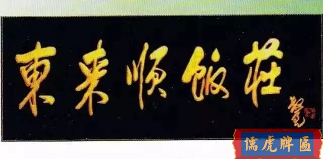 北京老字号牌匾，你知道都是谁写的吗？(图26)