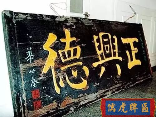 北京老字号牌匾，你知道都是谁写的吗？(图24)