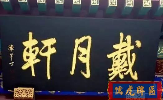 北京老字号牌匾，你知道都是谁写的吗？(图34)