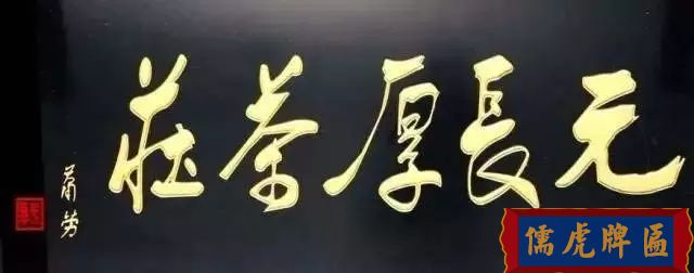 北京老字号牌匾，你知道都是谁写的吗？(图31)