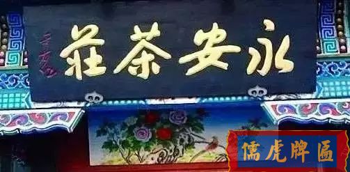北京老字号牌匾，你知道都是谁写的吗？(图32)