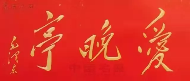 匾额十八品，各位名人的题字(图1)