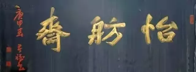 匾额十八品，各位名人的题字(图3)