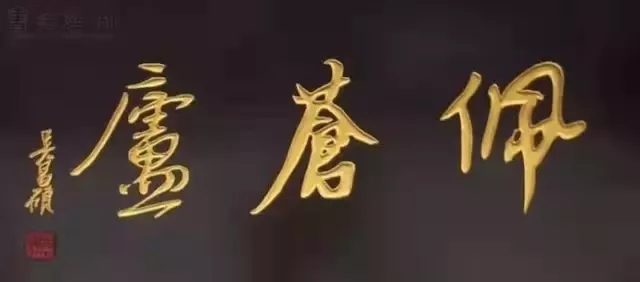 匾额十八品，各位名人的题字(图6)