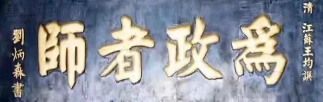 匾额十八品，各位名人的题字(图4)