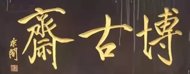 匾额十八品，各位名人的题字(图10)