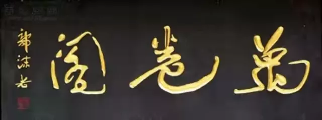 匾额十八品，各位名人的题字(图13)