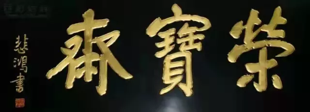 匾额十八品，各位名人的题字(图18)