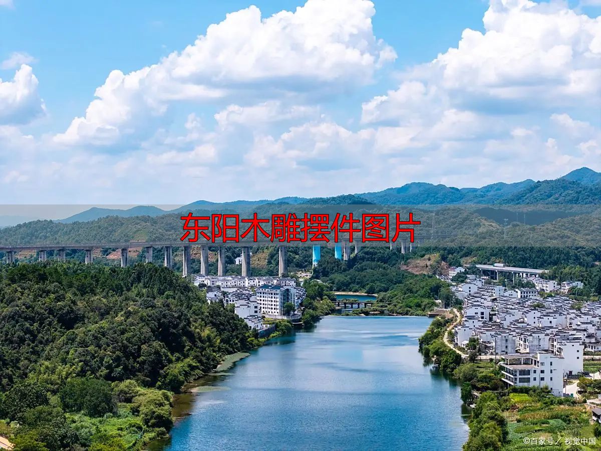 东阳木雕摆件图片_东阳红木家具特产_东阳市木雕文化