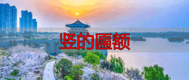 洛阳民俗博物馆新推文创印章,原型来自馆藏竖的匾额(图1) 洛阳民俗博物馆文创印章_清代状元及第匾额文创_竖的匾额
