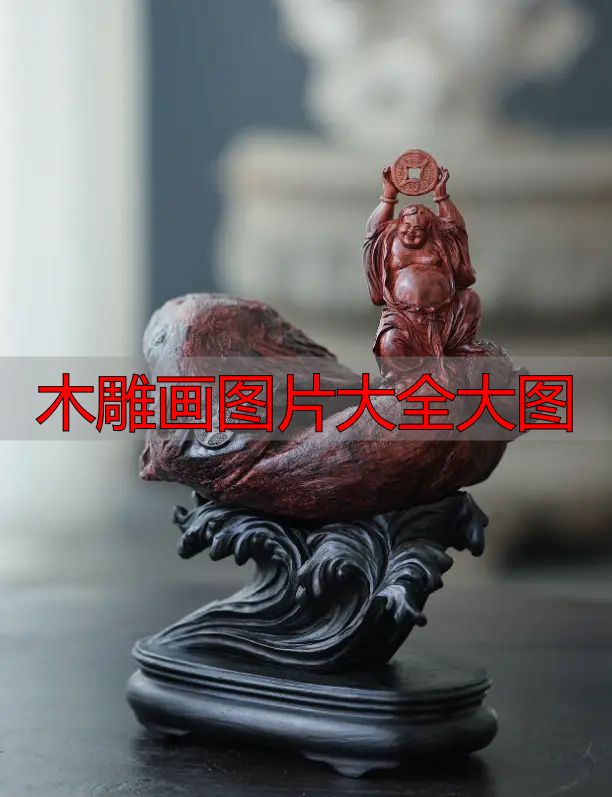 中国木雕流派介绍_木雕画图片大全大图_中国木雕图案寓意