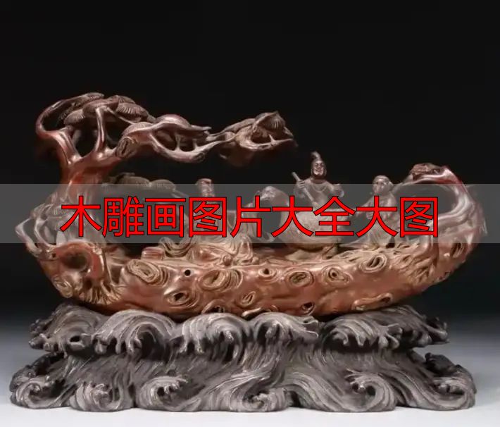 中国木雕图案寓意_中国木雕流派介绍_木雕画图片大全大图
