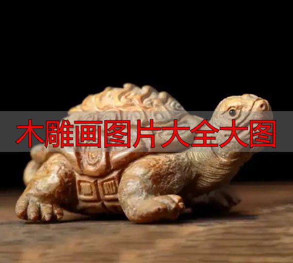 中国木雕图案寓意_木雕画图片大全大图_中国木雕流派介绍