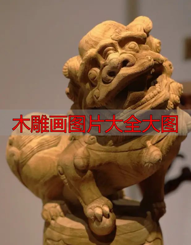 中国木雕流派介绍_木雕画图片大全大图_中国木雕图案寓意