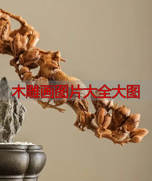 中国木雕图案寓意_中国木雕流派介绍_木雕画图片大全大图