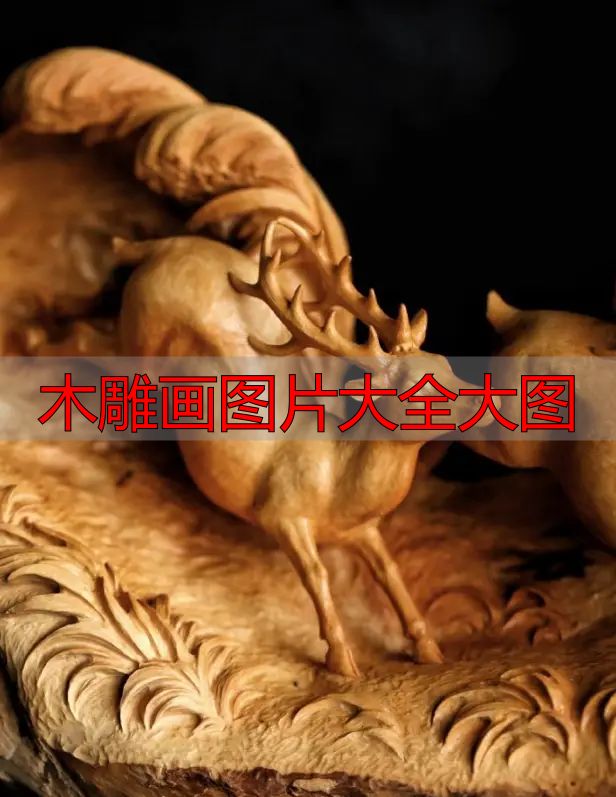木雕画图片大全大图_中国木雕图案寓意_中国木雕流派介绍